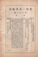 愛知の産業組合　第86号　昭和8年4月10日号