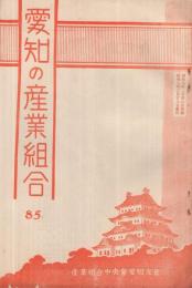 愛知の産業組合　第85号　昭和8年2月号