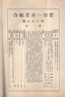 愛知の産業組合　第85号　昭和8年2月号