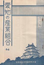 愛知の産業組合　第84号　昭和8年1月号