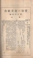 愛知の産業組合　第84号　昭和8年1月号