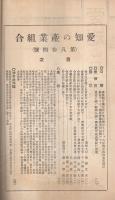 愛知の産業組合　第84号　昭和8年1月号