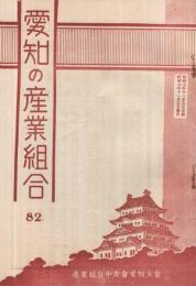 愛知の産業組合　第82号　昭和7年11月号