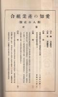 愛知の産業組合　第82号　昭和7年11月号