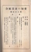 愛知の産業組合　第82号　昭和7年11月号