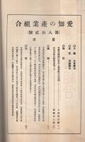 愛知の産業組合　第82号　昭和7年11月号