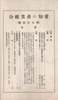 愛知の産業組合　第83号　昭和7年12月号