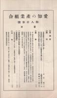 愛知の産業組合　第83号　昭和7年12月号