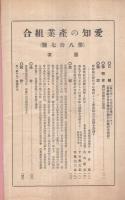 愛知の産業組合　第87号　昭和8年4月25日号