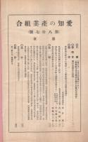 愛知の産業組合　第87号　昭和8年4月25日号