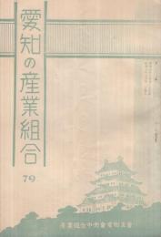 愛知の産業組合　第79号　昭和7年7月号