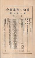 愛知の産業組合　第79号　昭和7年7月号
