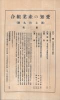 愛知の産業組合　第79号　昭和7年7月号