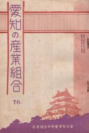 愛知の産業組合　第76号　昭和7年4月号