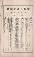 愛知の産業組合　第76号　昭和7年4月号