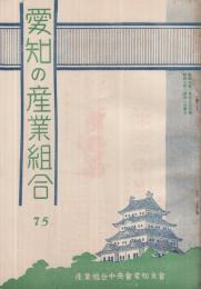 愛知の産業組合　第75号　昭和7年3月号