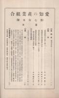 愛知の産業組合　第75号　昭和7年3月号