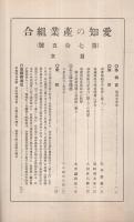 愛知の産業組合　第75号　昭和7年3月号