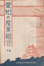 愛知の産業組合　第74号　昭和7年2月号