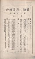 愛知の産業組合　第74号　昭和7年2月号