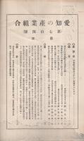 愛知の産業組合　第74号　昭和7年2月号