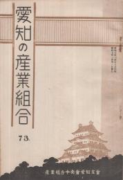 愛知の産業組合　第73号　昭和7年1月号