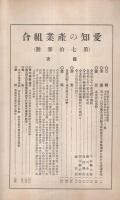 愛知の産業組合　第73号　昭和7年1月号
