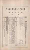 愛知の産業組合　第73号　昭和7年1月号