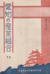 愛知の産業組合　第72号　昭和6年12月号