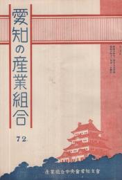 愛知の産業組合　第72号　昭和6年12月号