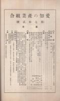 愛知の産業組合　第72号　昭和6年12月号