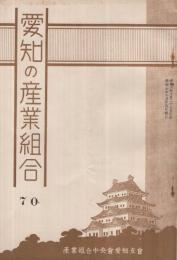 愛知の産業組合　第70号　昭和6年10月号