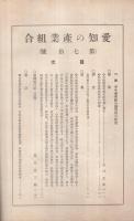 愛知の産業組合　第70号　昭和6年10月号