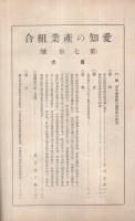 愛知の産業組合　第70号　昭和6年10月号