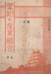 愛知の産業組合　第64号　昭和6年1月号