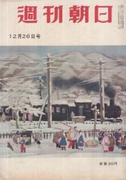 週刊朝日　昭和29年12月26日号　表紙画・小島丹羨「雪の駅」