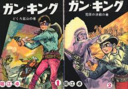 ガン・キング　全2冊　アップルBOXクリエート