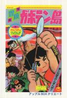冒険ガボテン島　別巻1〈学年誌版〉　アップルBOXクリエート