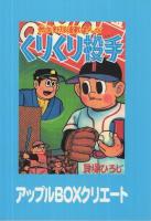 くりくり投手　5集　アップルBOXクリエート