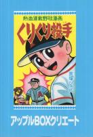 くりくり投手　7集　アップルBOXクリエート