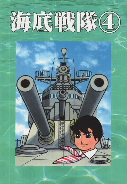 海底戦隊 4巻 アップルBOXクリエート(小沢さとる) / 伊東古本店