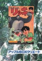 ジャングルリッキー　下巻　アップルBOXクリエート