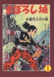 まぼろし城　1巻　アップルBOXクリエート