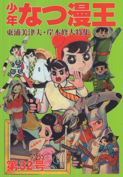 少年なつ漫王 32号 東浦美津夫 岸本修大特集 アップルboxクリエート 東浦美津夫 岸本修大特集 伊東古本店 古本 中古本 古書籍の通販は 日本の古本屋 日本の古本屋