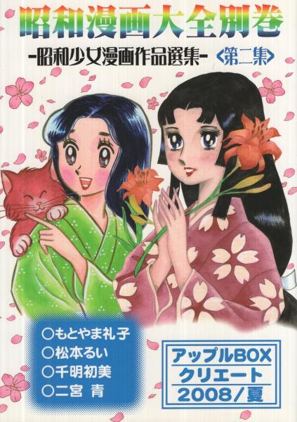 昭和漫画大全別巻 第二集 昭和少女漫画作品選集 アップルBOX