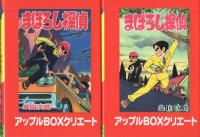 まぼろし探偵　クラーク東郷編　全2冊一函入　アップルBOXクリエート