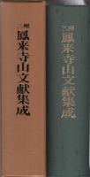 三州鳳来寺山文献集成　（愛知県）