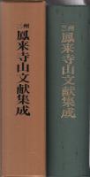 三州鳳来寺山文献集成　（愛知県）