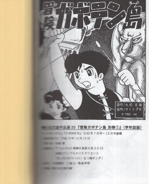 冒険ガボテン島 別巻全2冊 学年誌版 小学館コミックス版 アップルboxクリエート 久松文雄 古本 中古本 古書籍の通販は 日本の古本屋 日本の古本屋