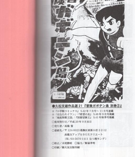 冒険ガボテン島 別巻全2冊 〈学年誌版〉〈小学館コミックス版